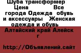 Шуба трансформер  › Цена ­ 17 000 - Все города Одежда, обувь и аксессуары » Женская одежда и обувь   . Алтайский край,Алейск г.